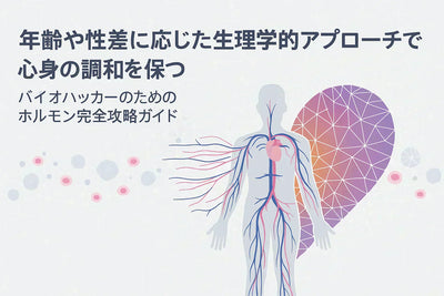 年齢や性差に応じた生理学的アプローチで心身の調和を保つ – バイオハッカーのためのホルモン完全攻略ガイド
